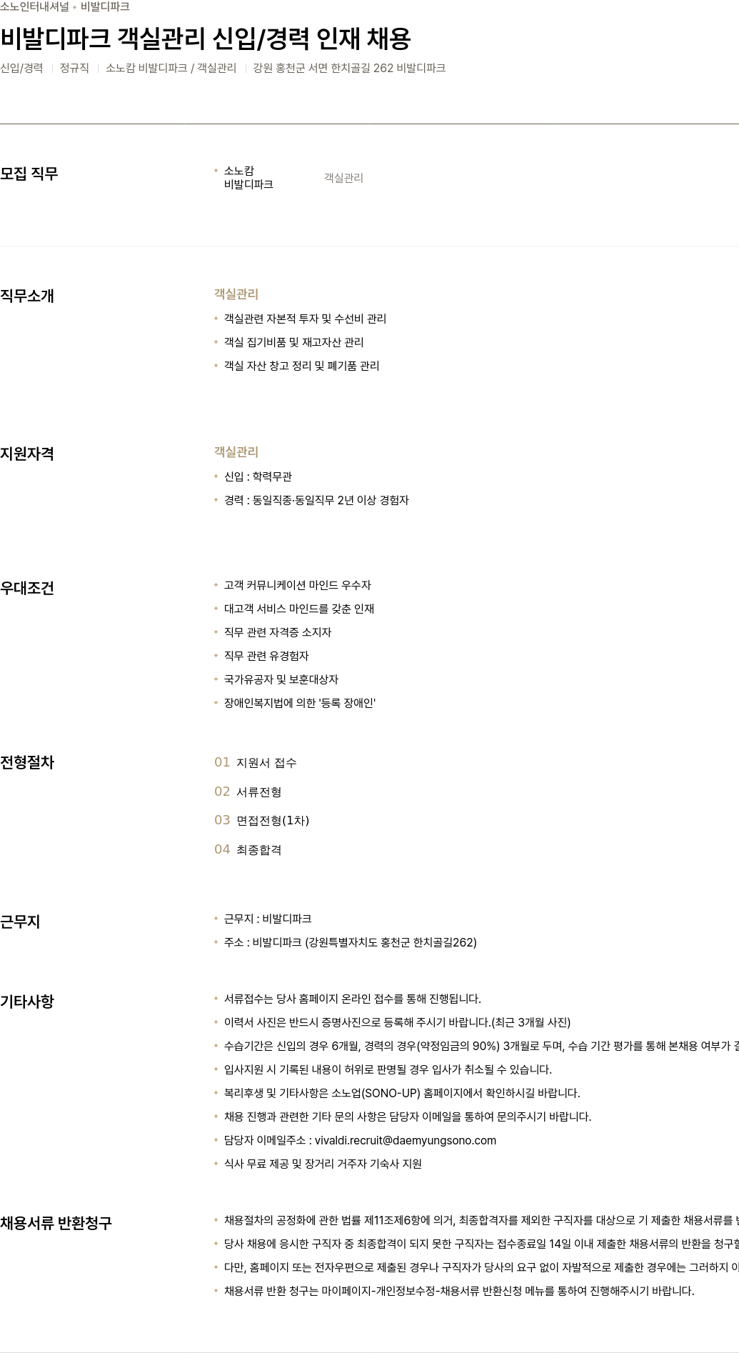 소노인터내셔널 비발디 파크 객실 관리 신입 / 경력 인재 채용 채용공고