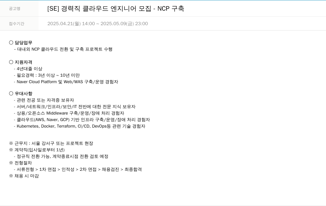 한진정보통신 [SE] 경력직 클라우드 엔지니어 모집 - NCP 구축 채용공고