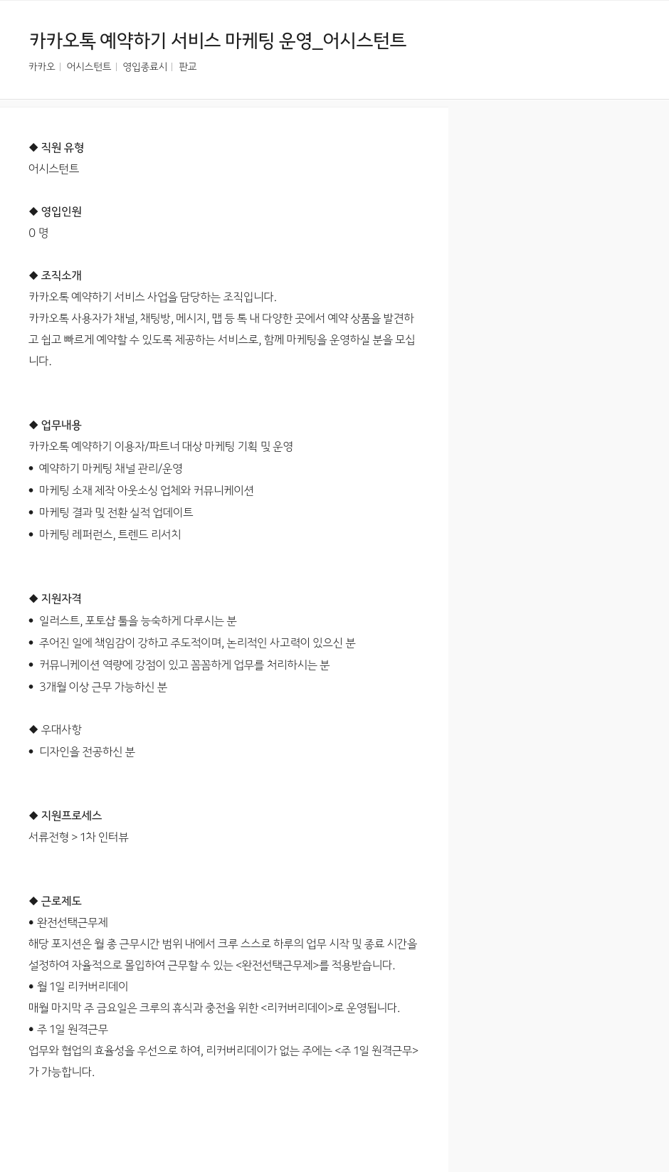 카카오 카카오 톡 예약 하기 서비스 마케팅 운영 _ 어시스턴트 채용공고