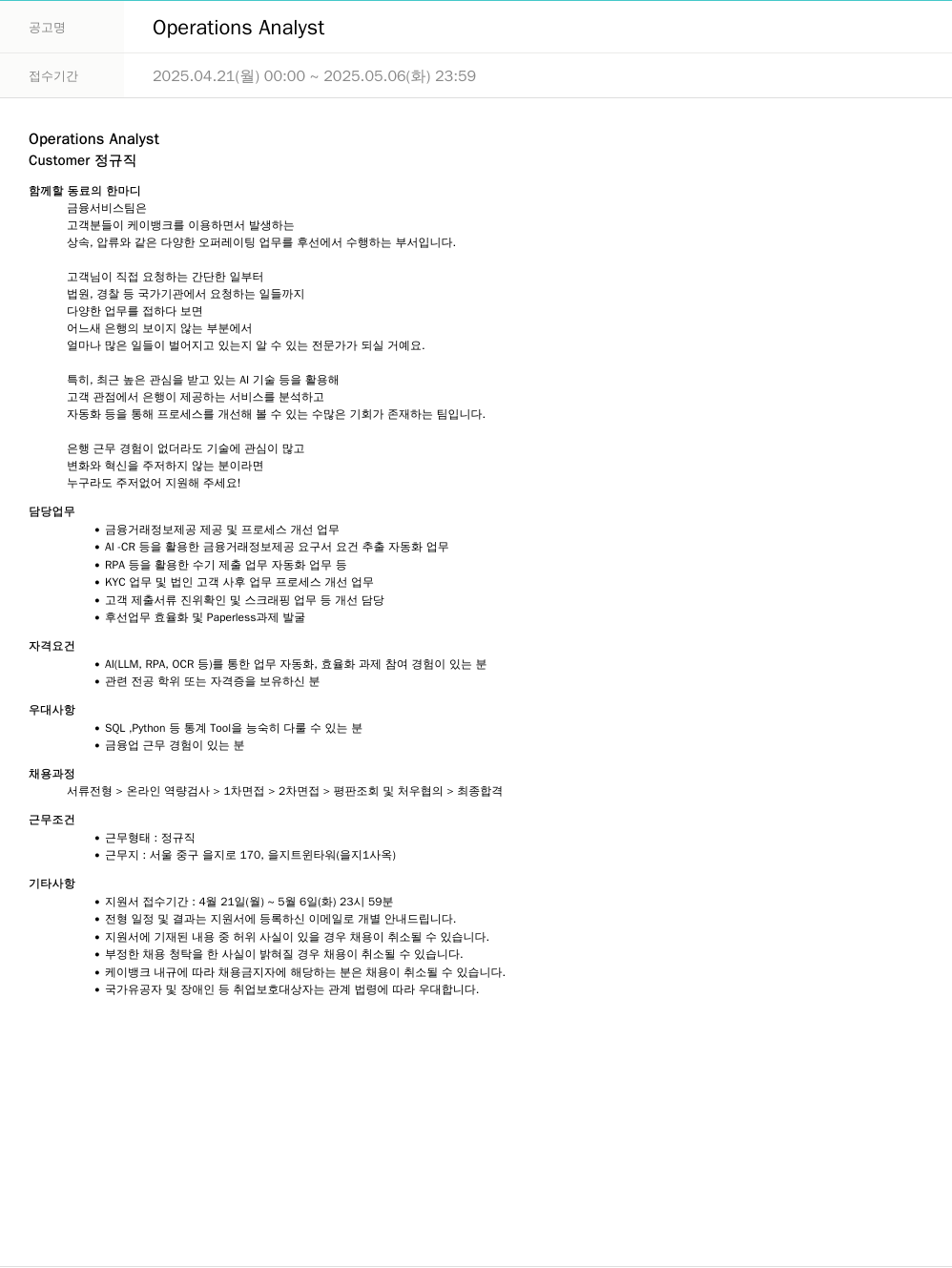케이뱅크 Operations Analyst 채용공고