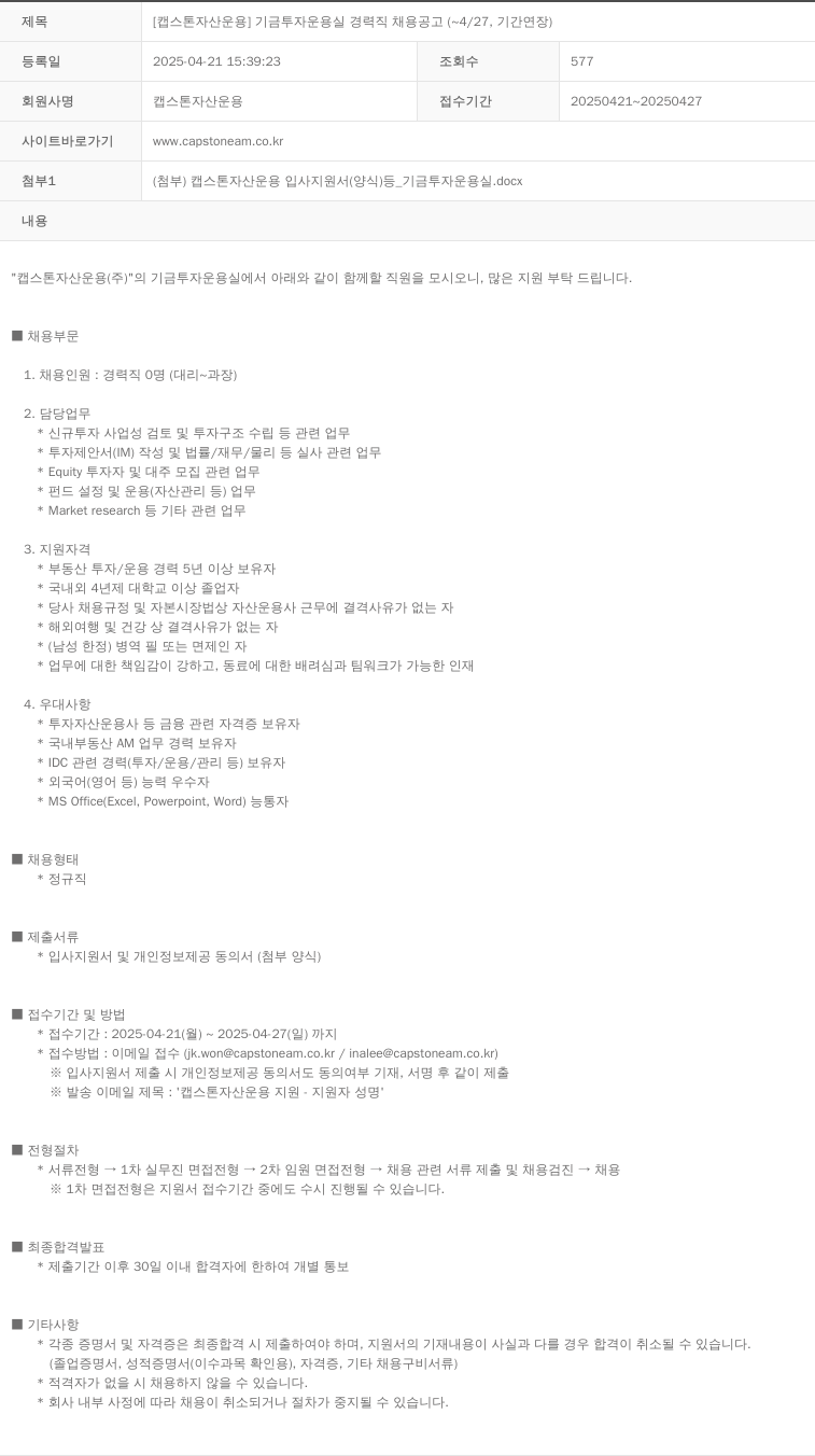 캡스톤자산운용 [캡스톤자산운용] 기금 투자 운용실 경력직 채용 공고 ( ~ 4/27, 기간 연장 ) 채용공고