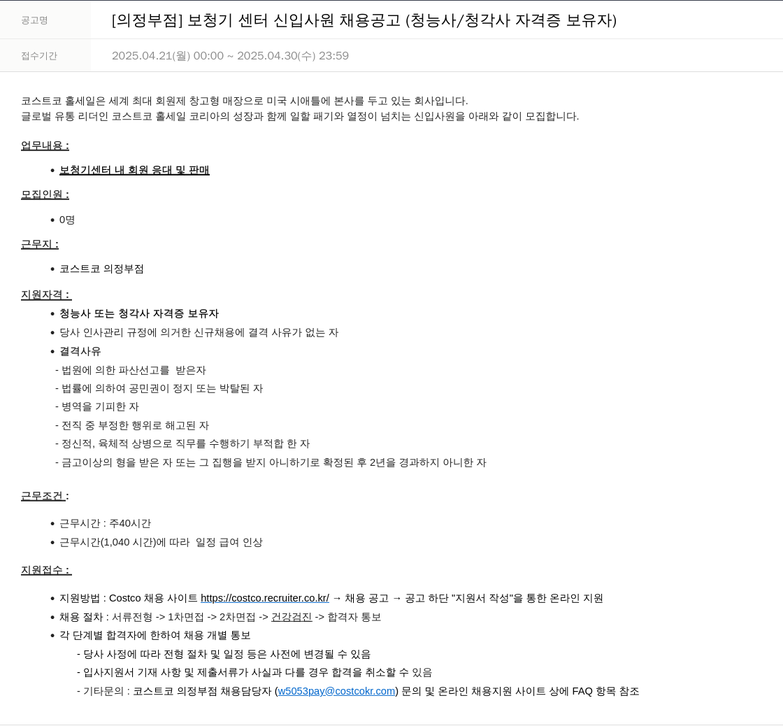 코스트코코리아 [의정부 점] 보청기 센터 신입 사원 채용 공고 (청능사 / 청각사 자격증 보유자) 채용공고