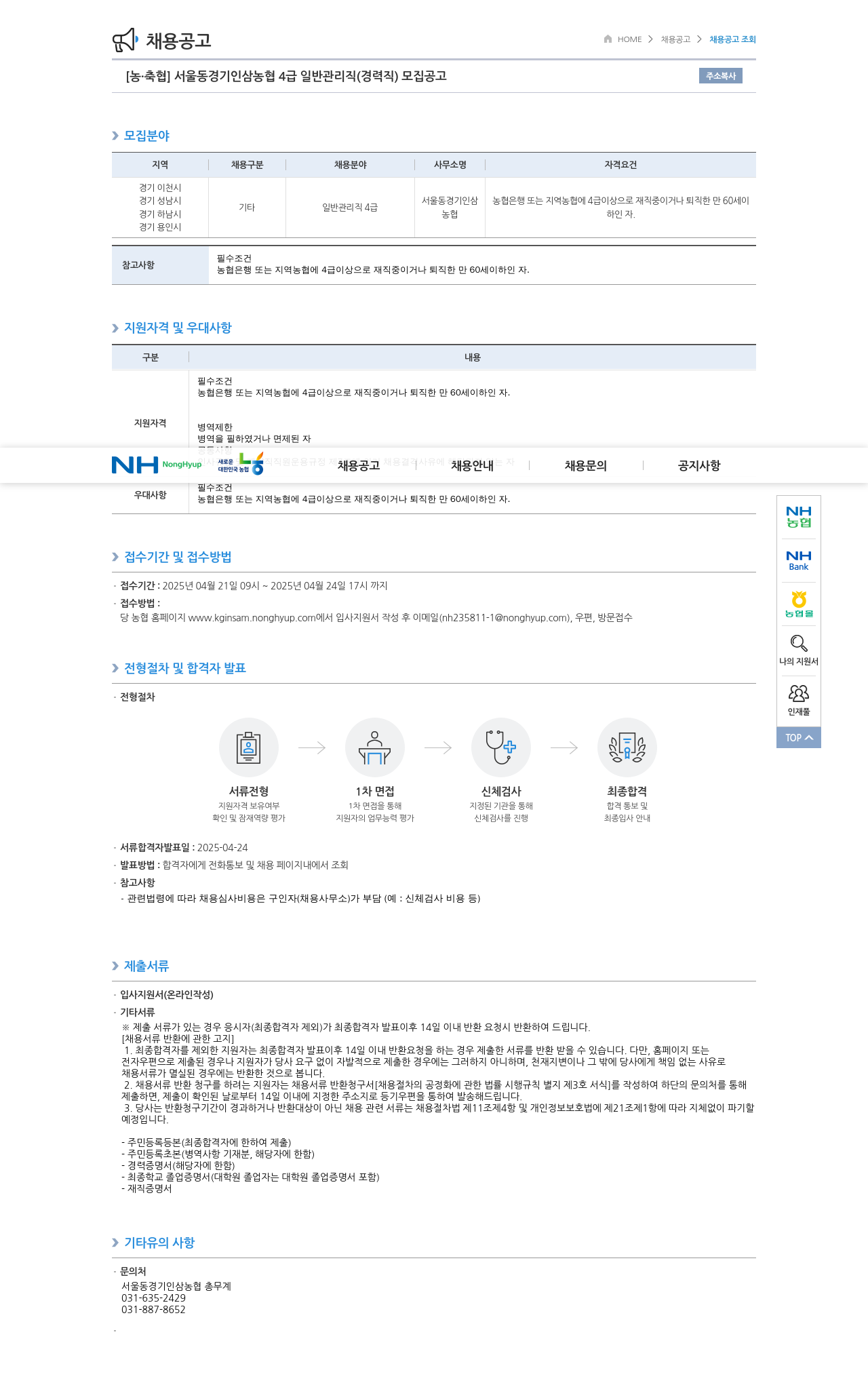 농업협동조합중앙회 서울 동 경기 인삼 농협 4급 일반 관리직(경력직) 모집 공고 채용공고
