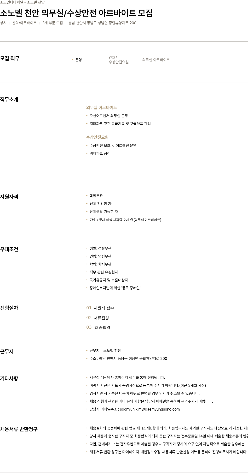 소노인터내셔널 소노벨 천안 의무실 / 수상 안전 아르바이트 모집 채용공고