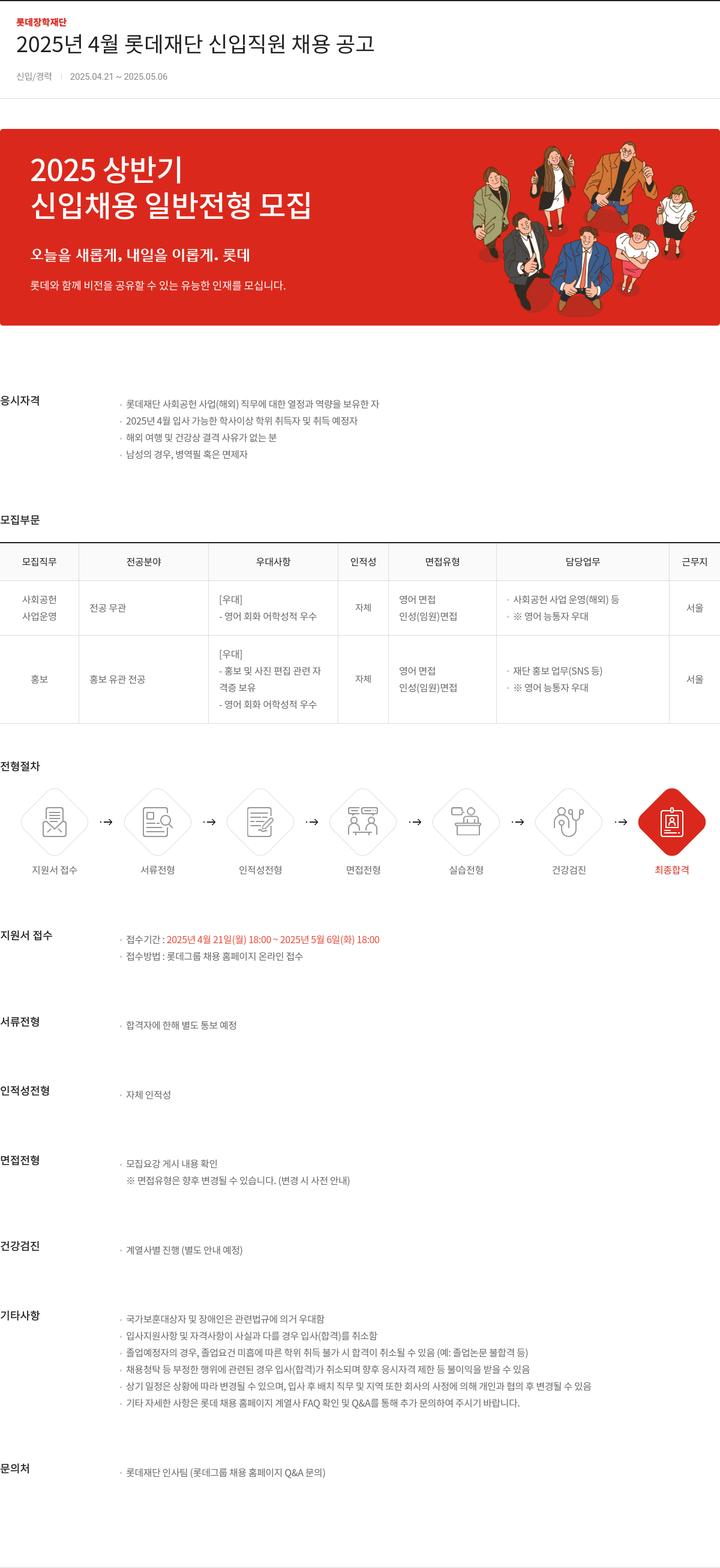 롯데장학재단 2025년 4월 롯데 재단 신입 직원 채용 공고 채용공고