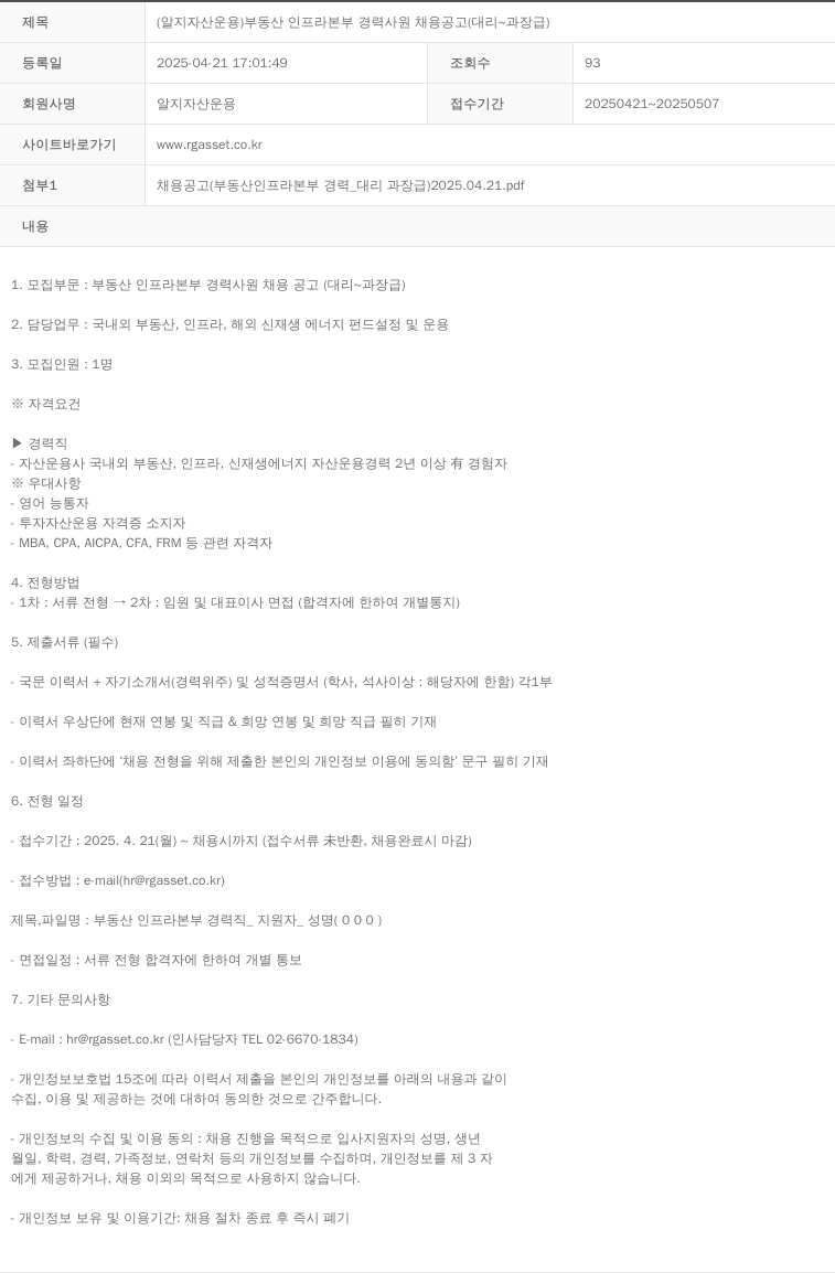 RG자산운용 (알지 자산 운용) 부동산 인프라 본부 경력 사원 채용 공고 (대리 ~ 과장급) 채용공고