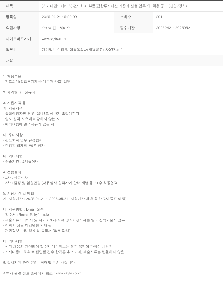 스카이펀드서비스 [스카이 펀드 서비스] 펀드 회계 부문 (집합 투자 재산 기준가 산출 업무 외) 채용 공고 (신입/경력) 채용공고