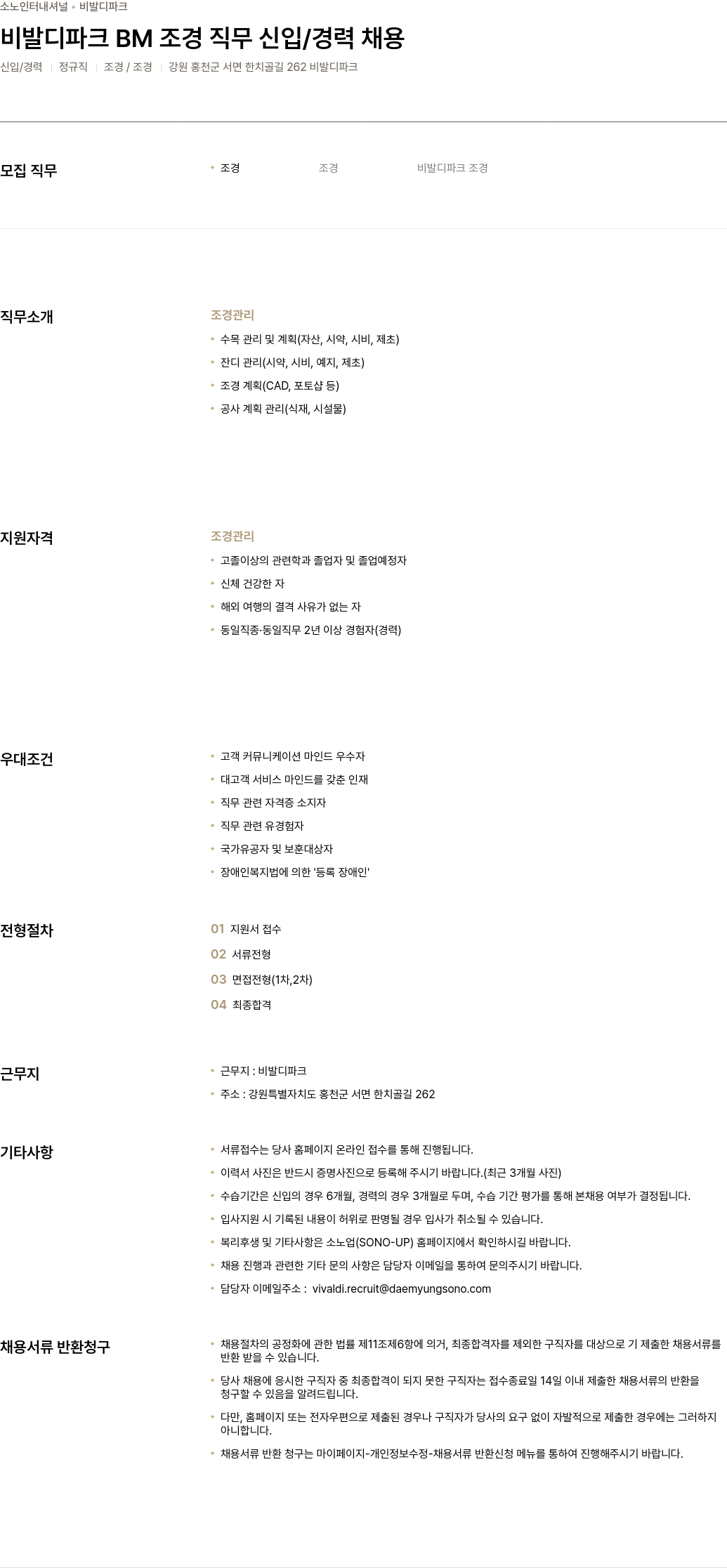 소노인터내셔널 비발디 파크 BM 조경 직무 신입 / 경력 채용 채용공고