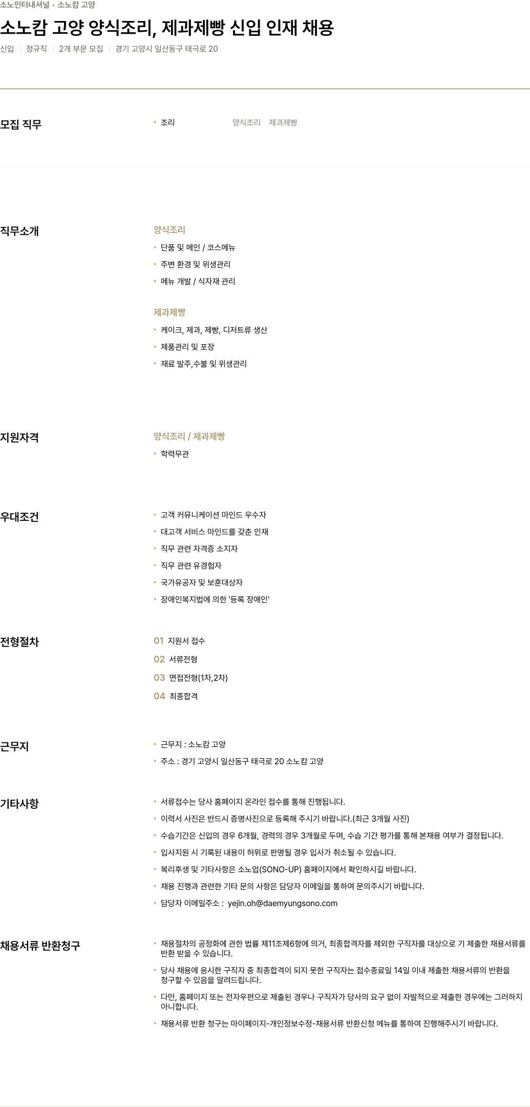 소노인터내셔널 소노 캄 고양 양식 조리, 제과 제빵 신입 인재 채용 채용공고