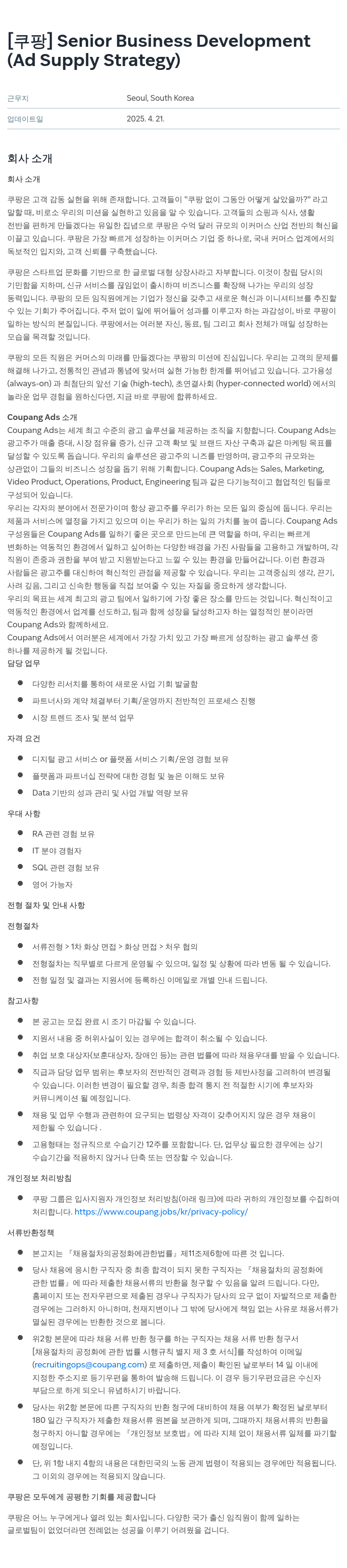 쿠팡 Senior Business Development (Ad Supply Strategy) 채용공고