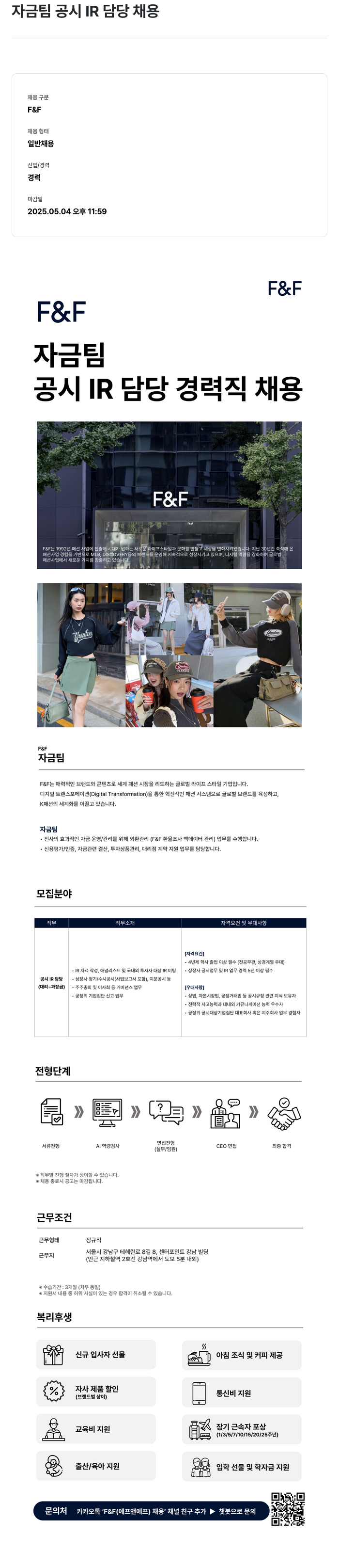 에프앤에프(F&F) 자금팀 공시 IR 담당 채용 채용공고