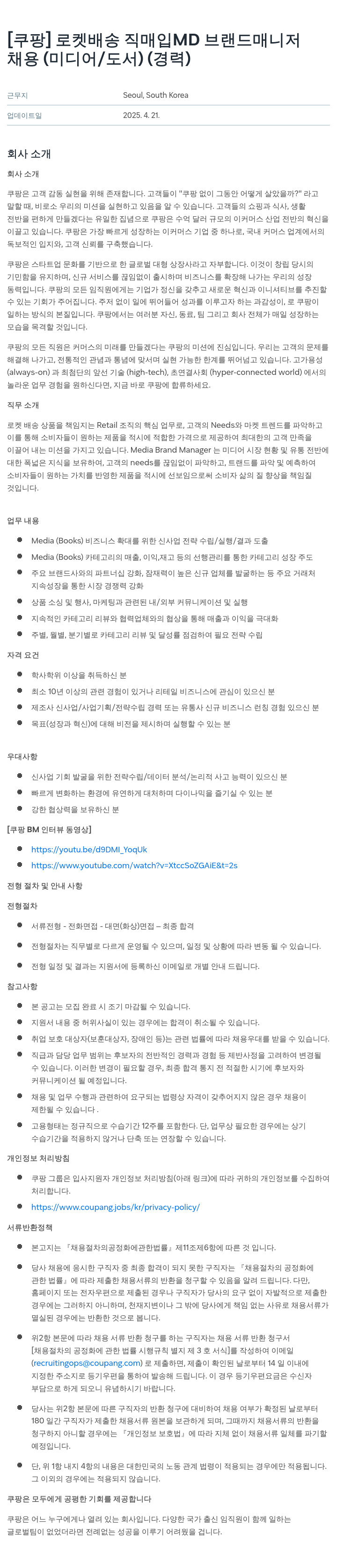 쿠팡 로켓 배송 직매입 MD 브랜드 매니저 채용 (미디어/도서) (경력) 채용공고