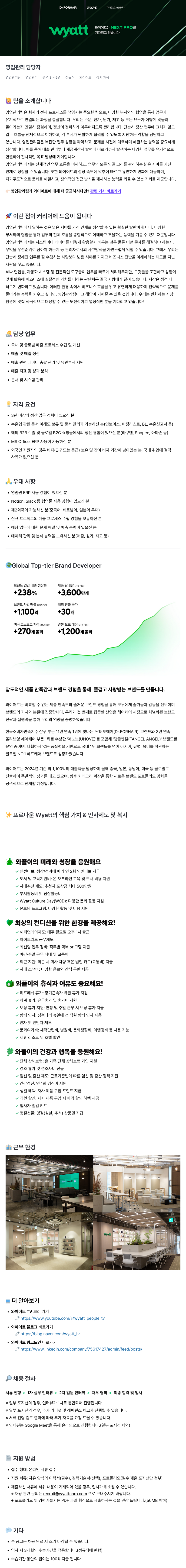 와이어트 영업 관리 담당자 채용 (영업 관리팀) 채용공고