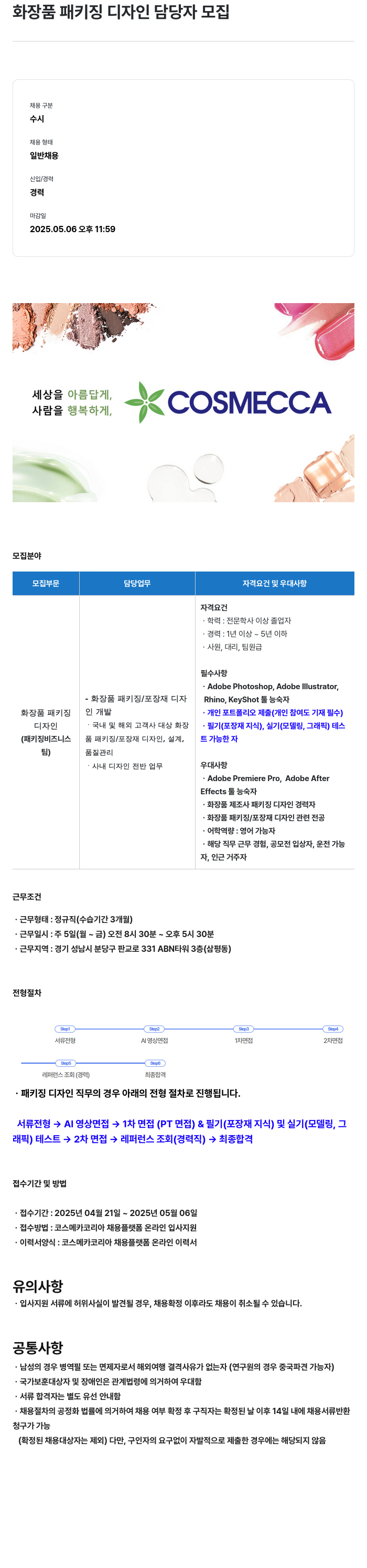 코스메카코리아 화장품 패키징 디자인 담당자 모집 채용공고