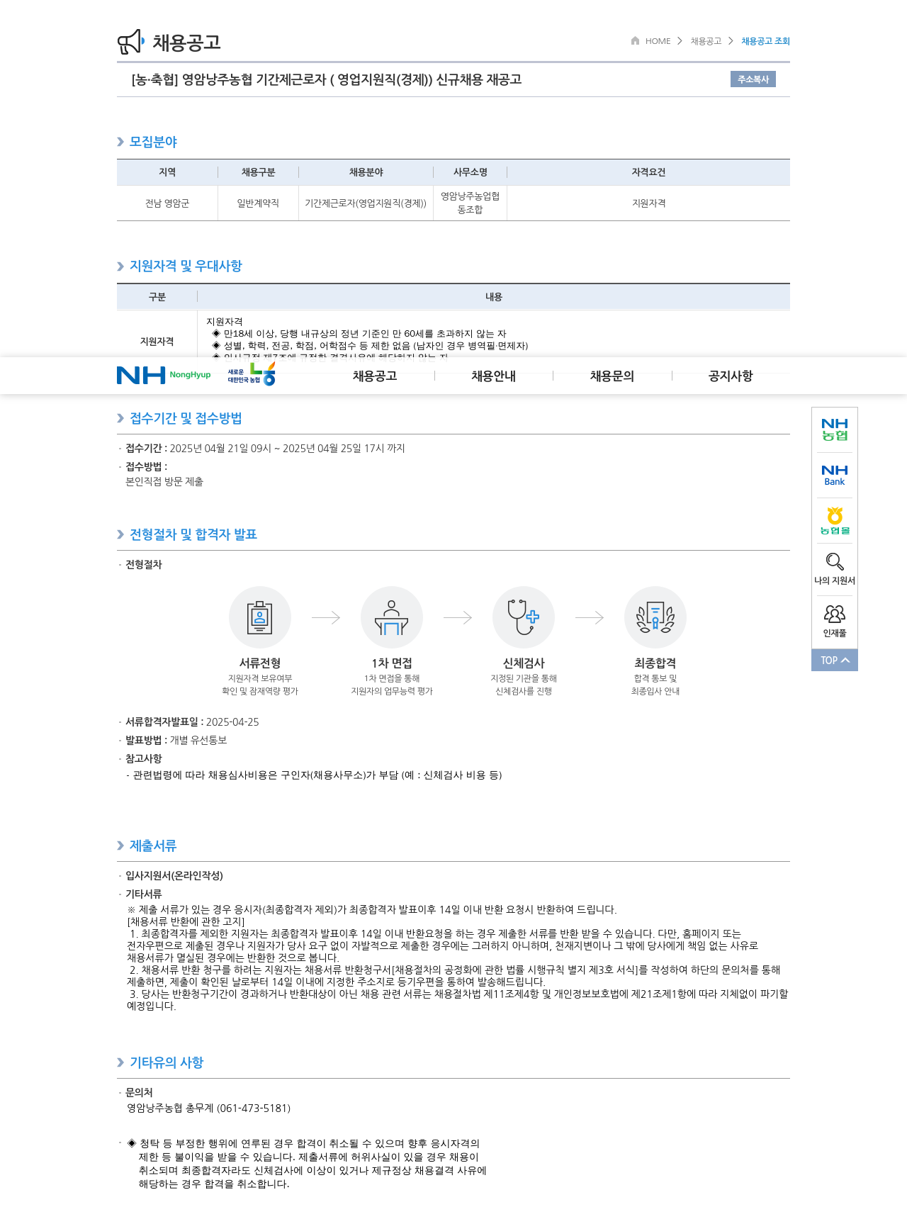 농업협동조합중앙회 영암 낭주 농협 기간제 근로자 (영업 지원직(경제)) 신규 채용 재공고 채용공고