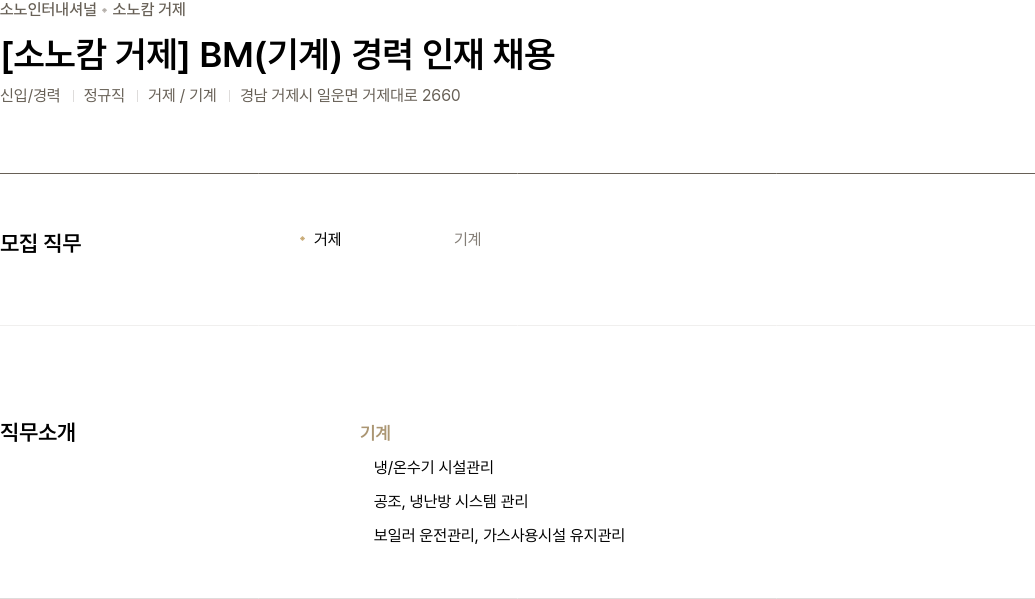 소노인터내셔널 [거제] BM(기계) 경력 인재 채용 채용공고