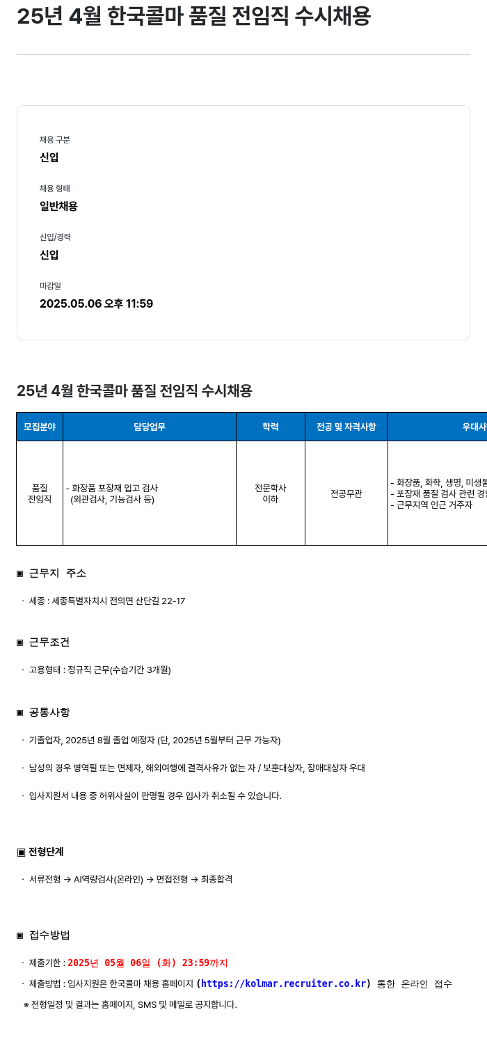 콜마홀딩스 25년 4월 한국콜마 품질 전 임직 수시 채용 채용공고
