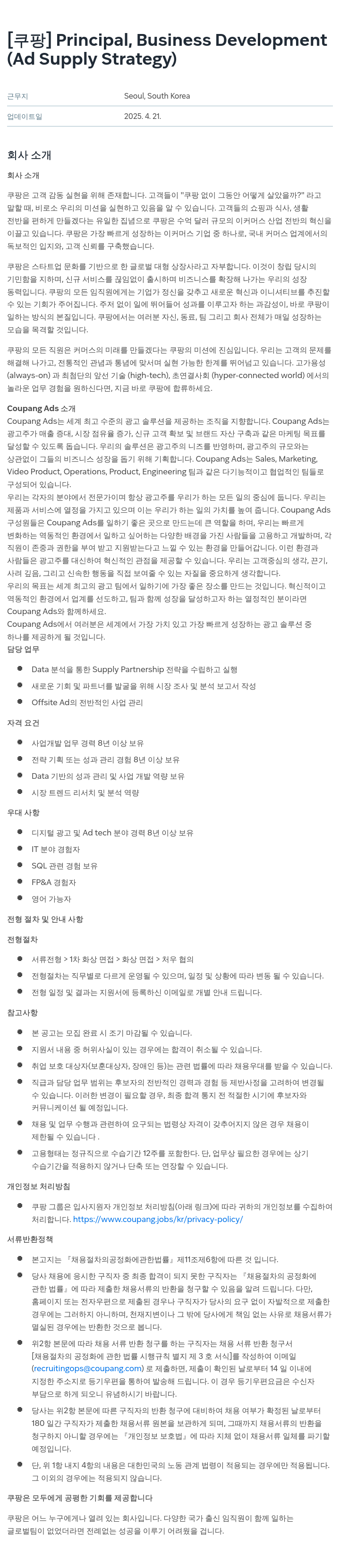 쿠팡 Principal, Business Development (Ad Supply Strategy) 채용공고
