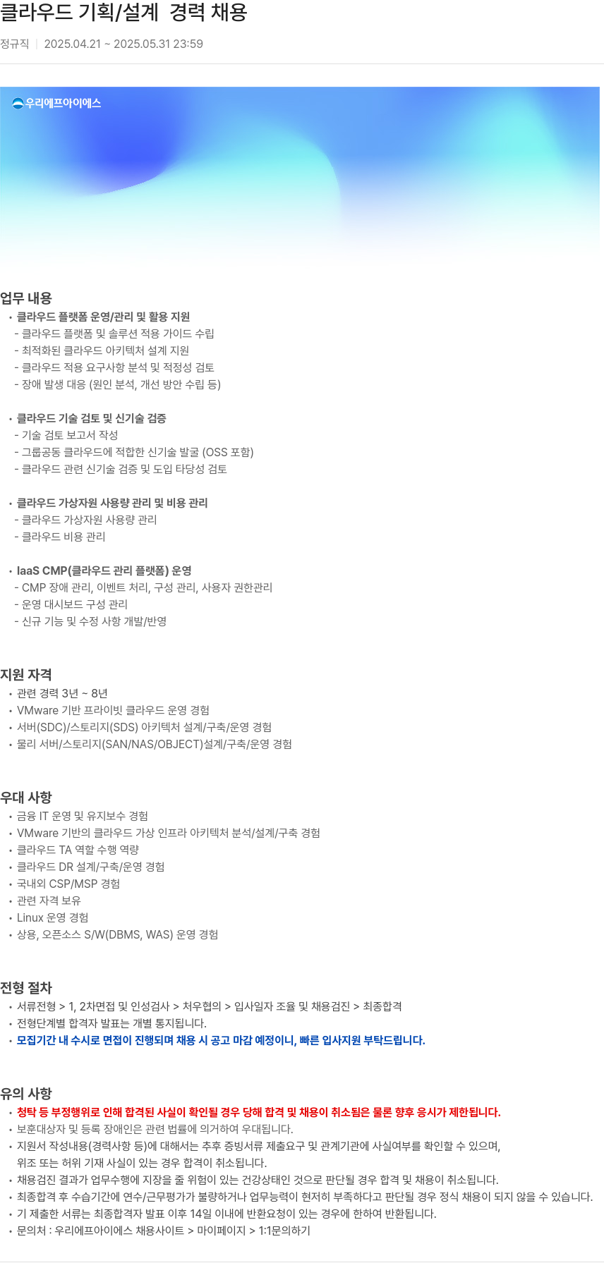 우리에프아이에스 클라우드 기획 / 설계 경력 채용 채용공고