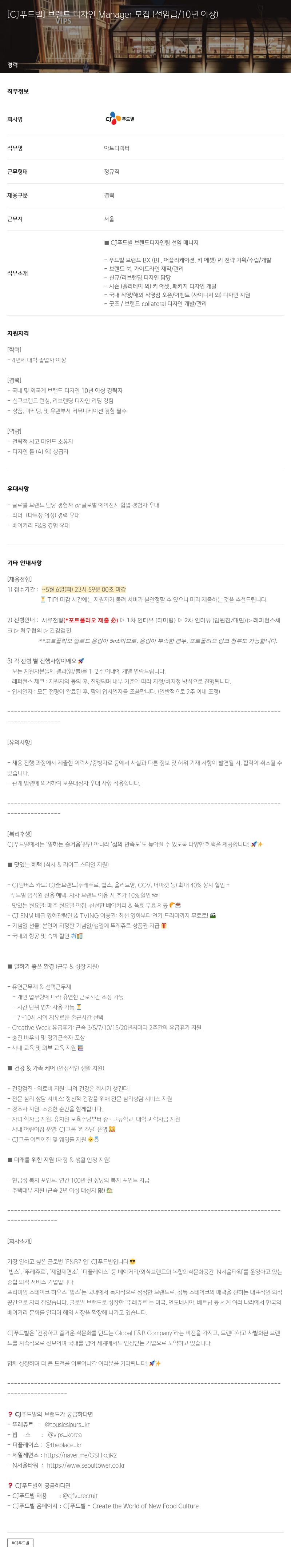 CJ푸드빌 [CJ 푸드빌] 브랜드 디자인 Manager 모집 (선임급 / 10년 이상) 채용공고