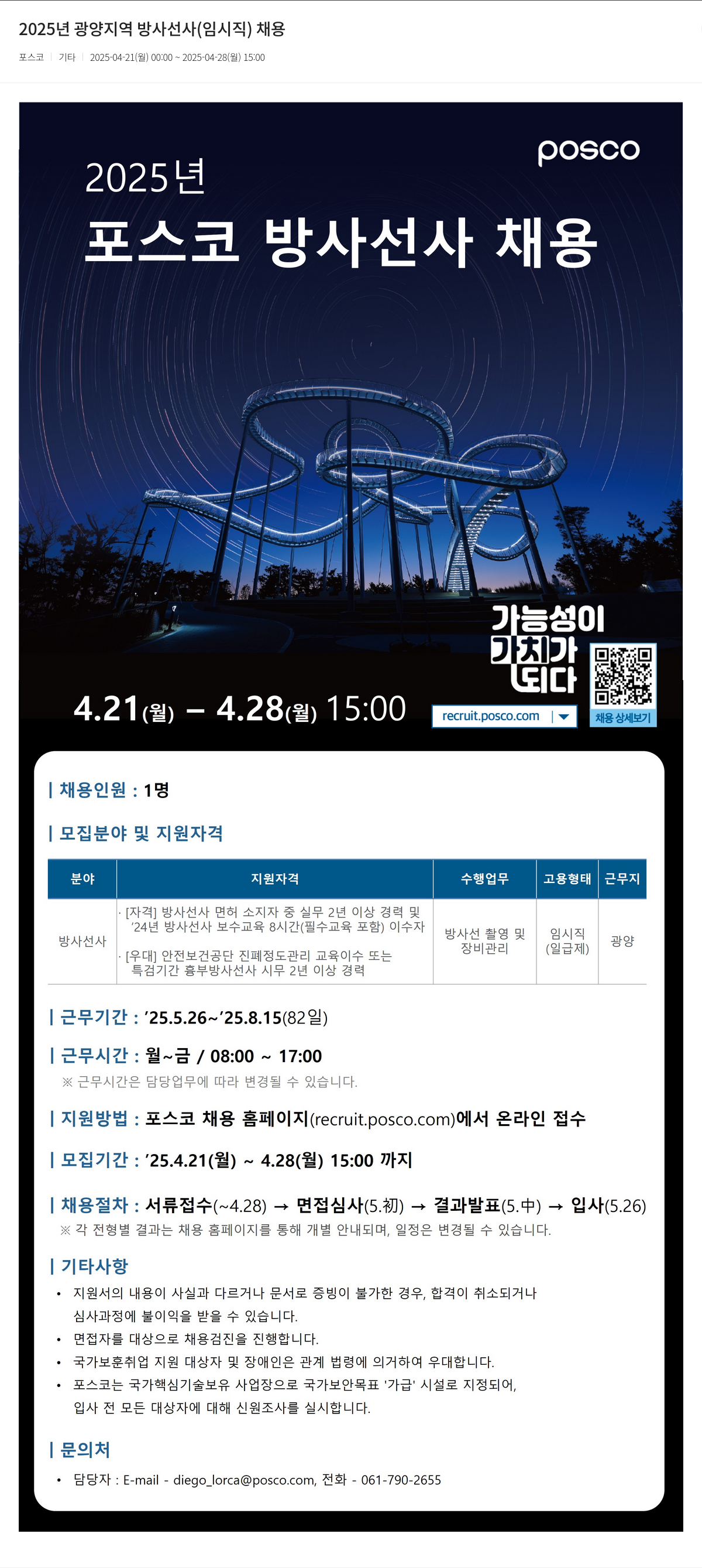 포스코 2025년 광양 지역 방사선사(임시직) 채용 채용공고