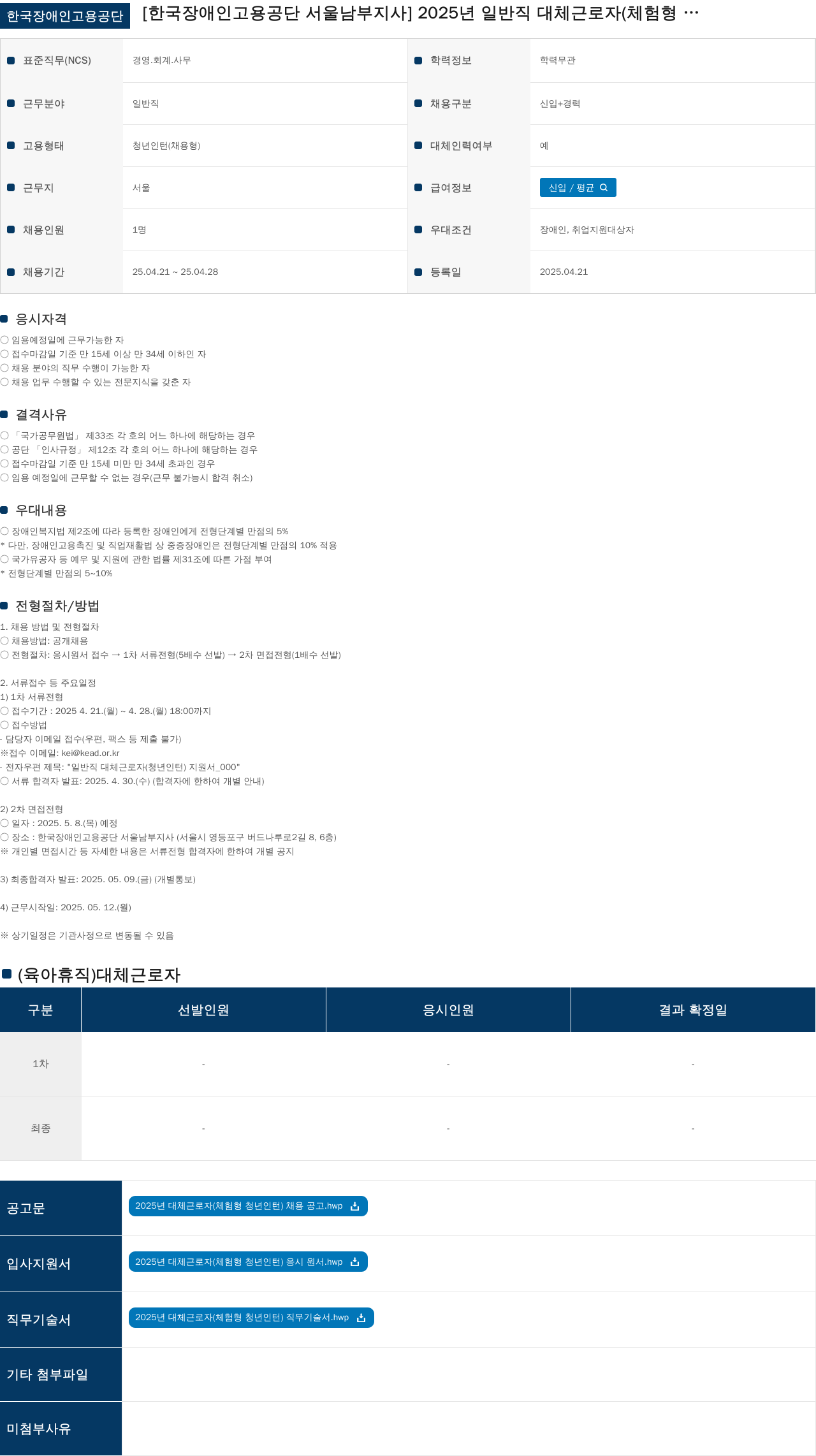 한국장애인고용공단 2025년 일반직 대체근로자(체험형 청년인턴) 채용 공고 채용공고