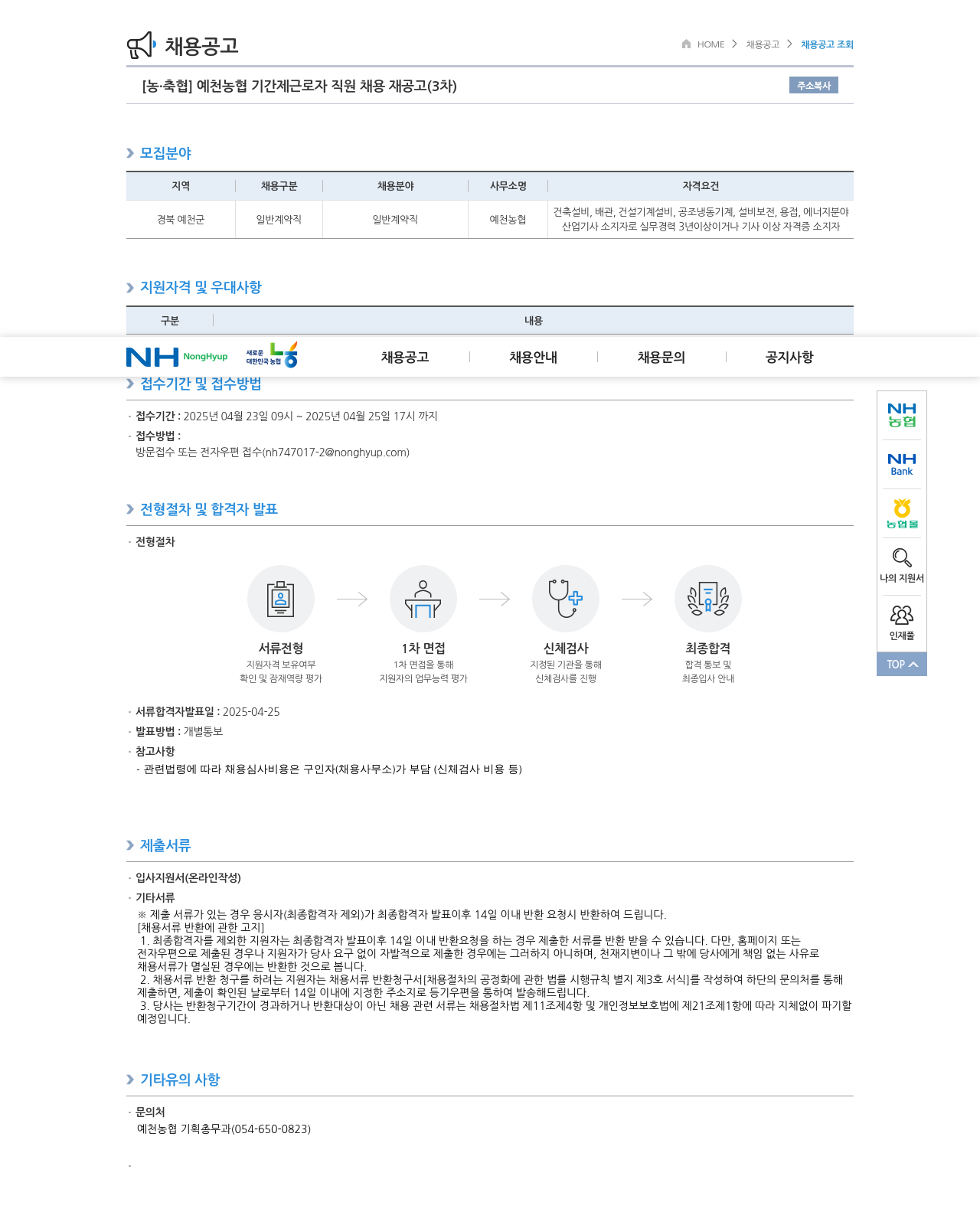 농업협동조합중앙회 예천 농협 기간제 근로자 직원 채용 재공고 (3차) 채용공고
