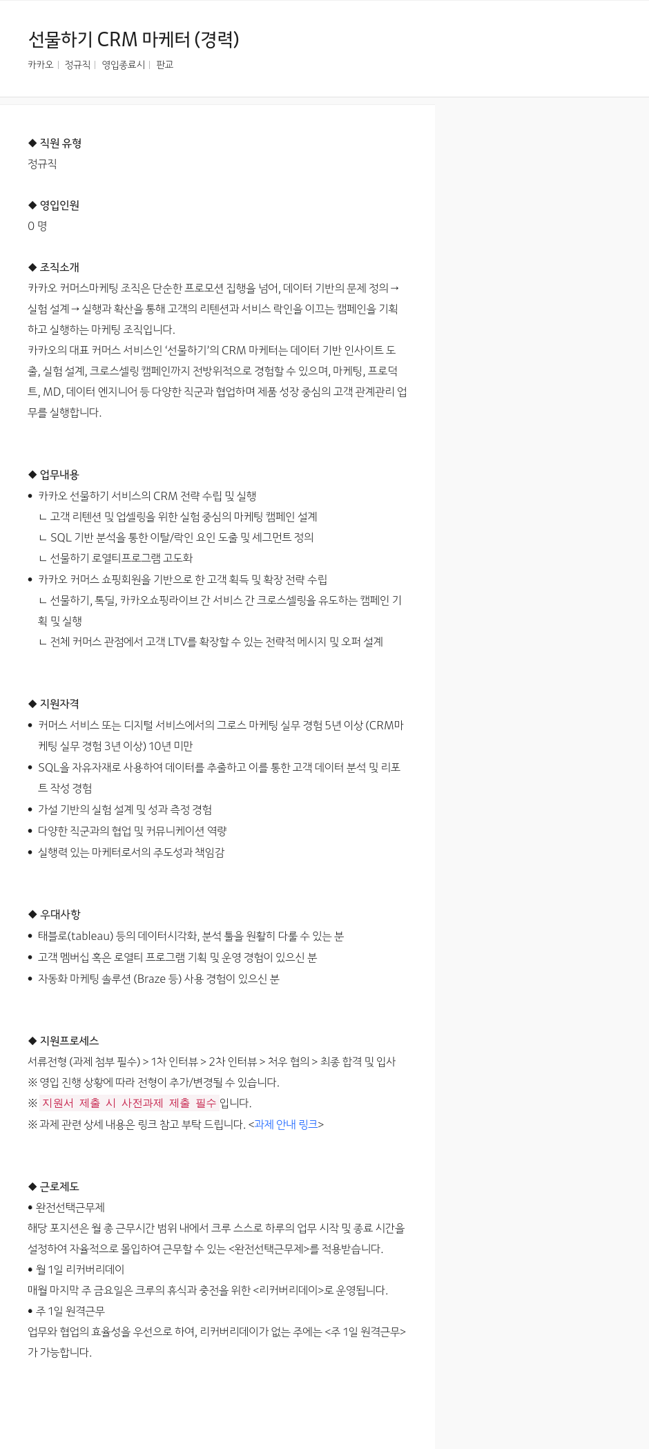 카카오 선물하기 CRM 마케터 (경력) 채용공고