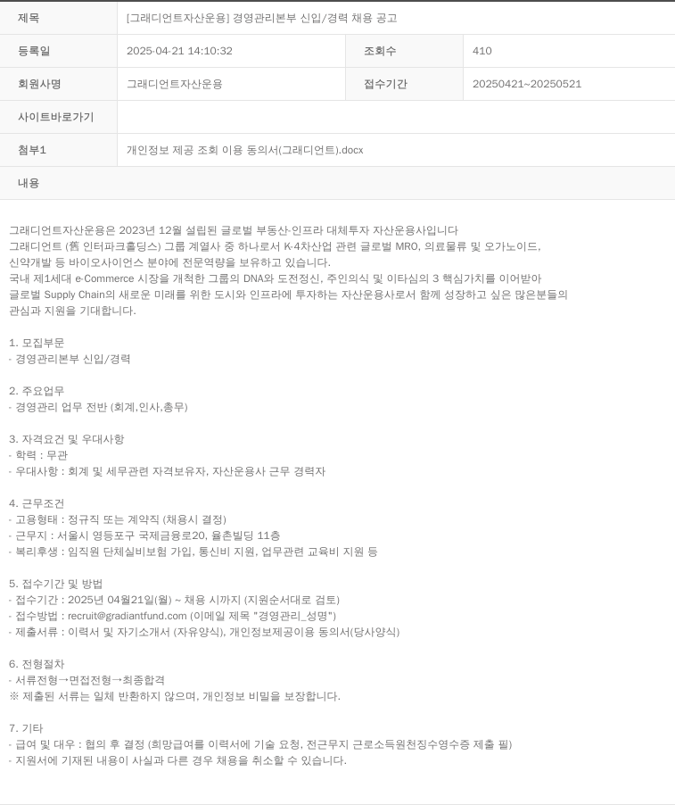 그래디언트자산운용 [그래디언트 자산 운용] 경영 관리 본부 신입 / 경력 채용 공고 채용공고