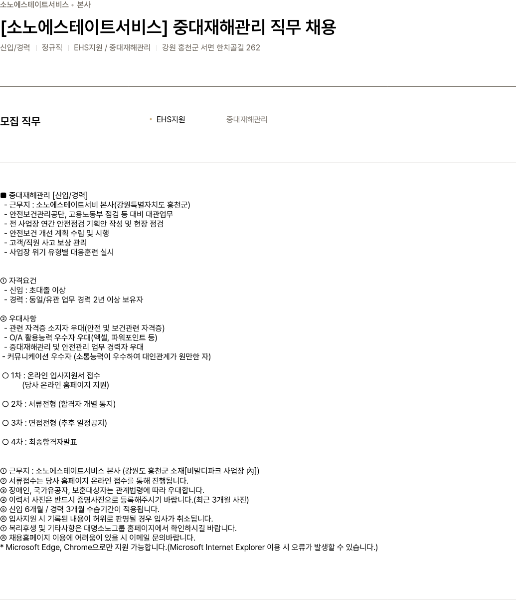 소노인터내셔널 [소노 에스테이트 서비스] 중대 재해 관리 직무 채용 채용공고