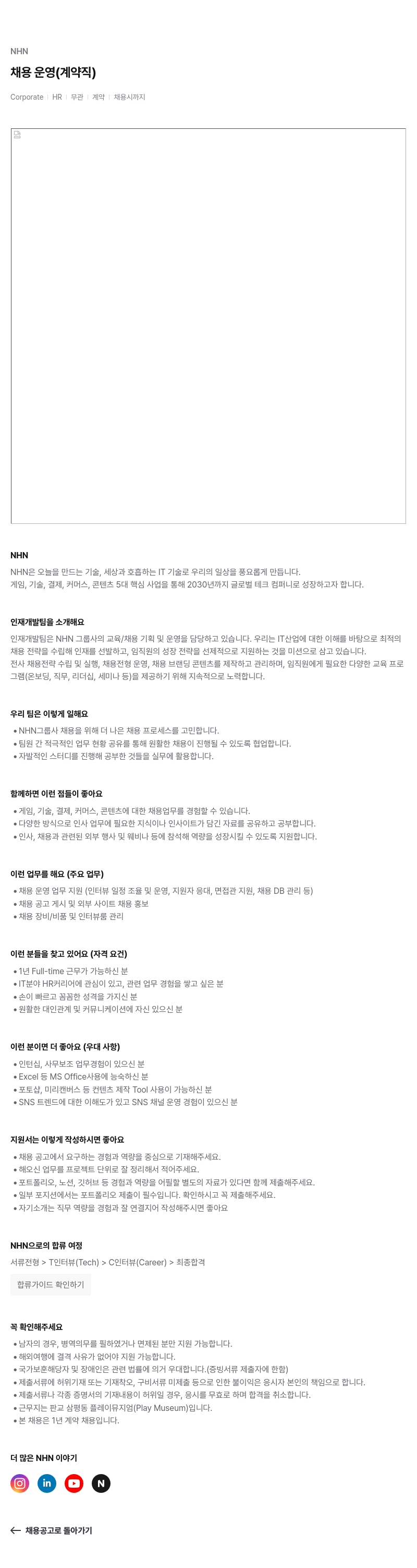 NHN 채용 운영 (계약직) 채용공고