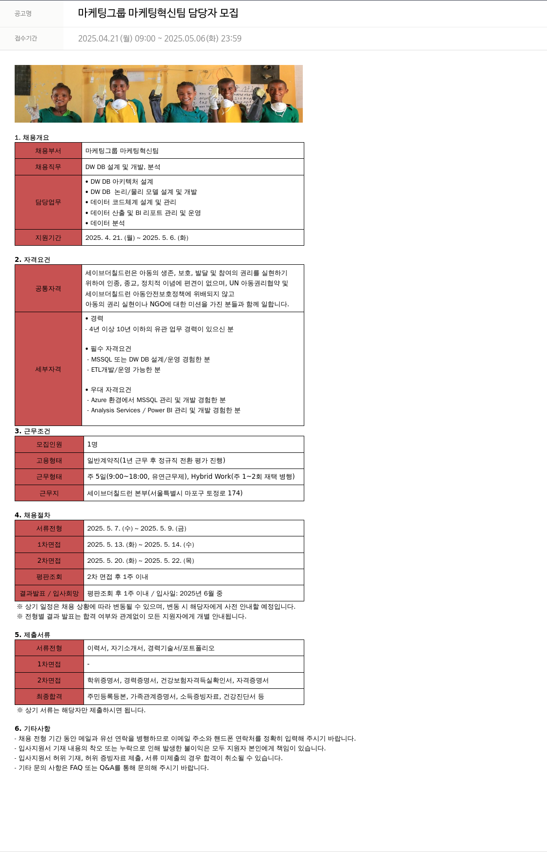 세이브더칠드런 마케팅 그룹 마케팅 혁신 팀 담당자 모집 채용공고