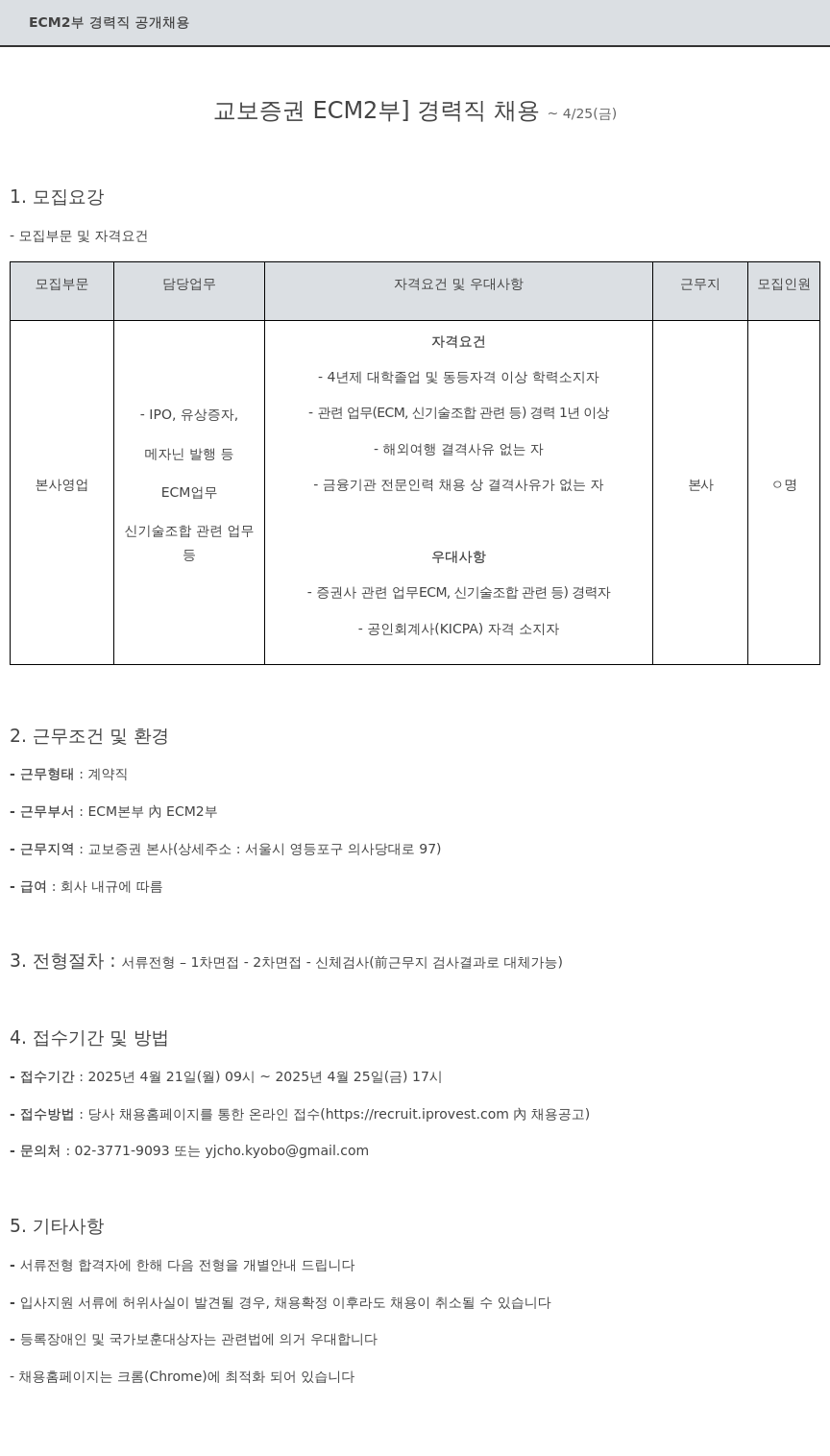 교보증권 ECM2부 경력직 공개 채용 채용공고