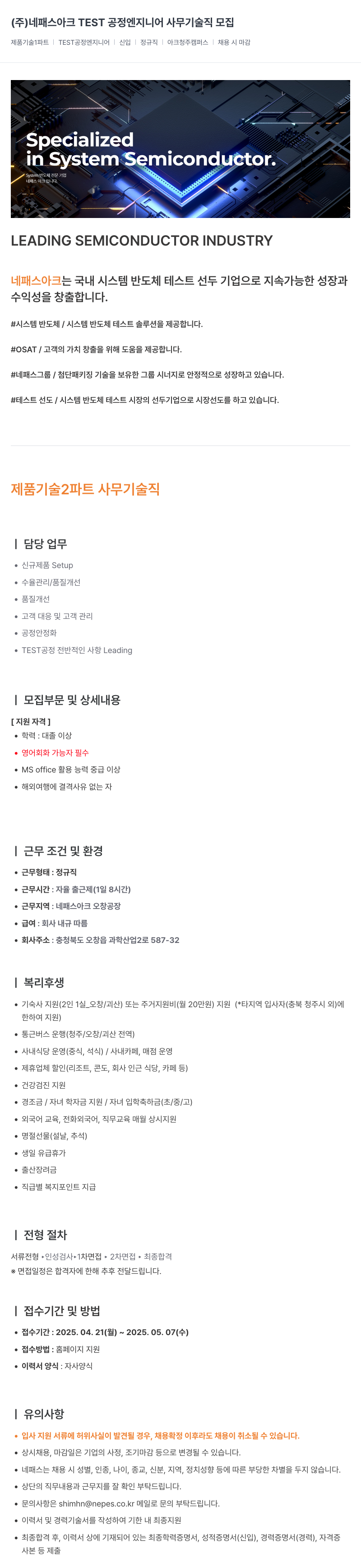 네패스라웨 TEST 공정 엔지니어 사무 기술직 모집 채용공고