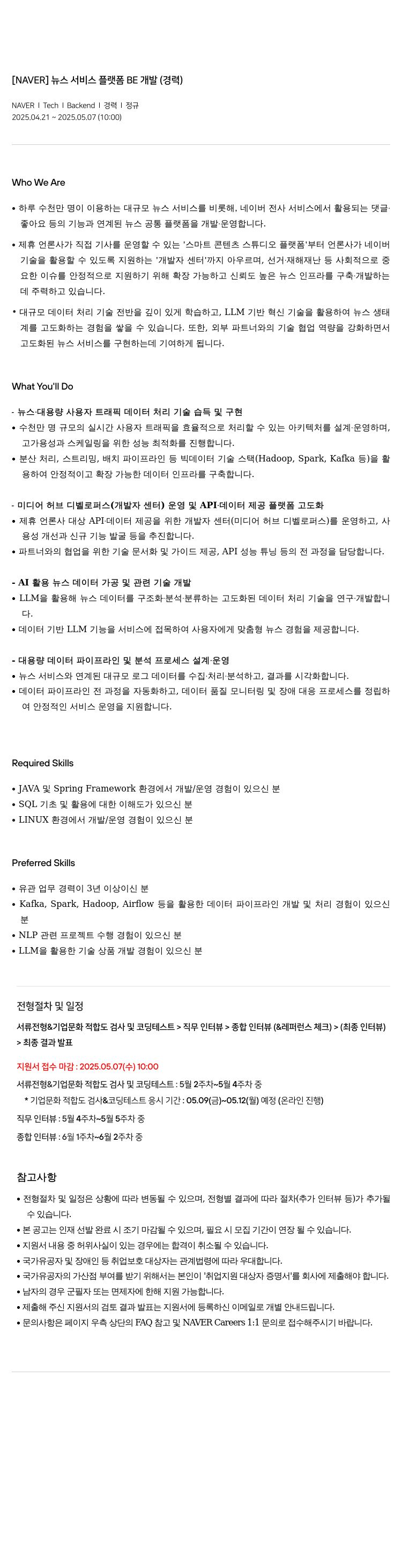 네이버 뉴스 서비스 플랫폼 BE 개발 (경력) 채용공고