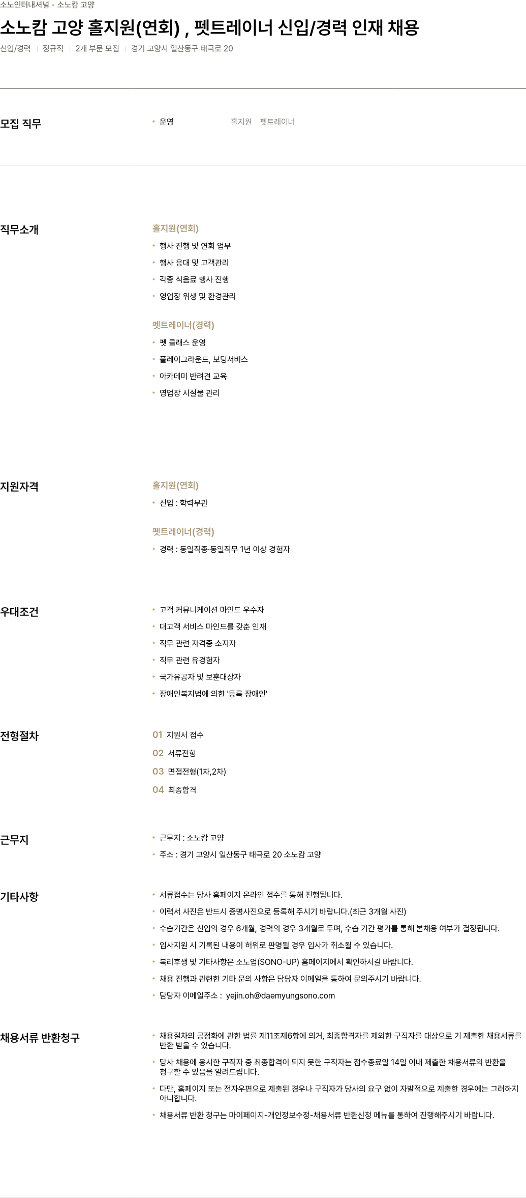 소노인터내셔널 소노 캄 고양 홀 지원(연회), 펫 트레이너 신입/경력 인재 채용 채용공고