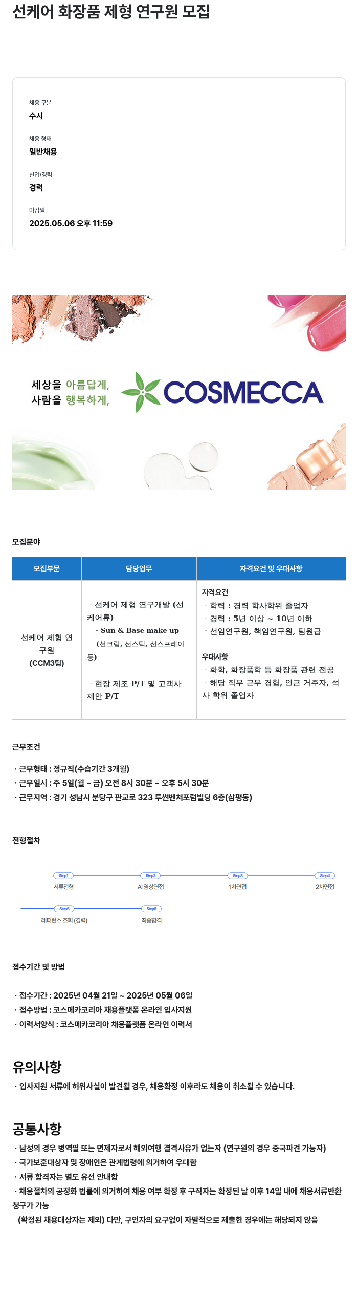 코스메카코리아 선케어 화장품 제형 연구원 모집 채용공고
