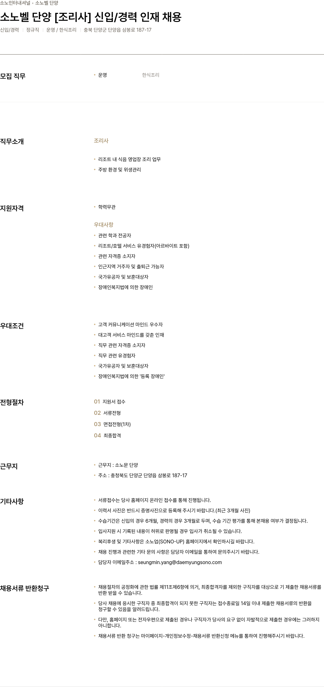 소노인터내셔널 소노벨 단양 [조리사] 신입/경력 인재 채용 채용공고
