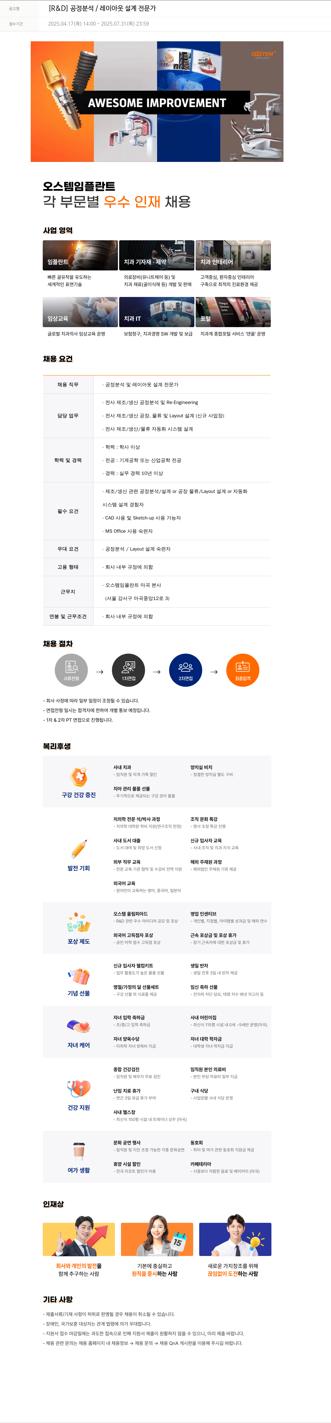 오스템임플란트 [R & D] 공정 분석 / 레이아웃 설계 전문가 채용공고