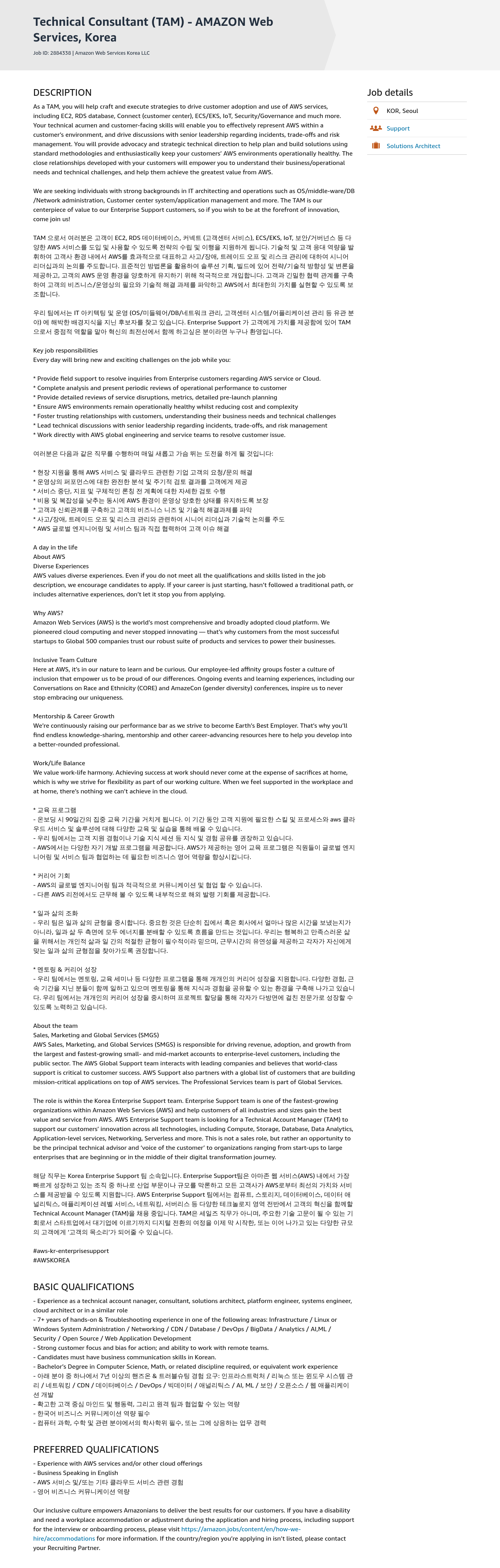 AWS Technical Consultant (TAM) - Amazon Web Services, Korea 채용공고