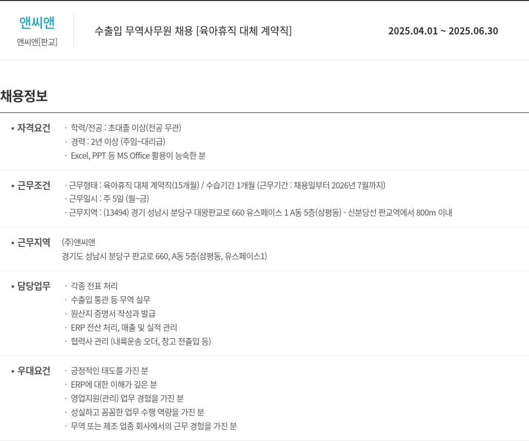 앤씨앤 수출입 무역 사무원 채용 [육아 휴직 대체 계약직] 채용공고
