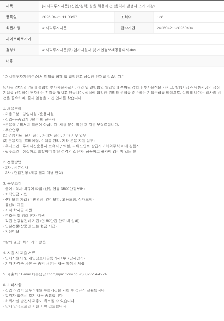 퍼시픽투자자문 [퍼시픽 투자 자문] (신입/경력) 팀원 채용의 건 (합격자 발생시 조기 마감) 채용공고