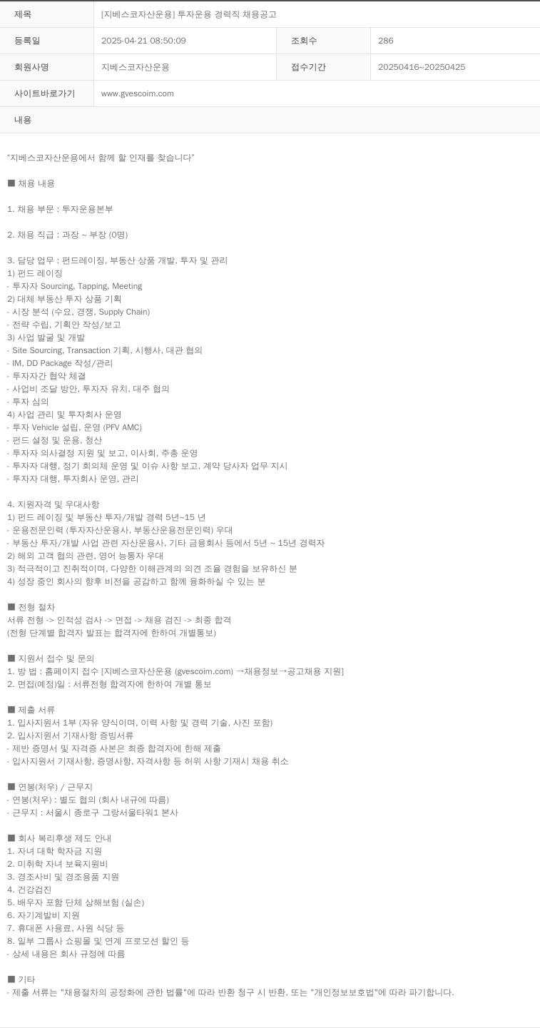 지베스코자산운용 투자 운용 경력직 채용 공고 채용공고