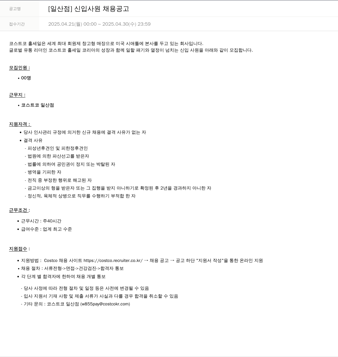 코스트코코리아 [일산점] 신입 사원 채용 공고 채용공고