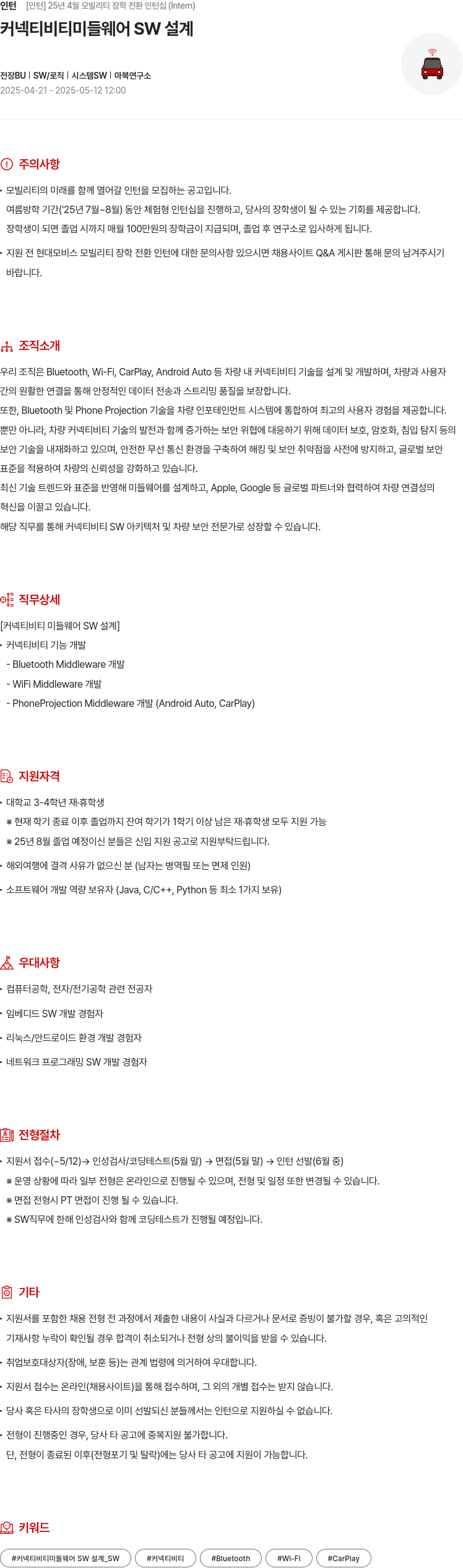 현대모비스 [인턴] 25년 4월 모빌리티 장학 전환 인턴십 (Intern) - 커넥티비티 미들웨어 SW 설계 채용공고
