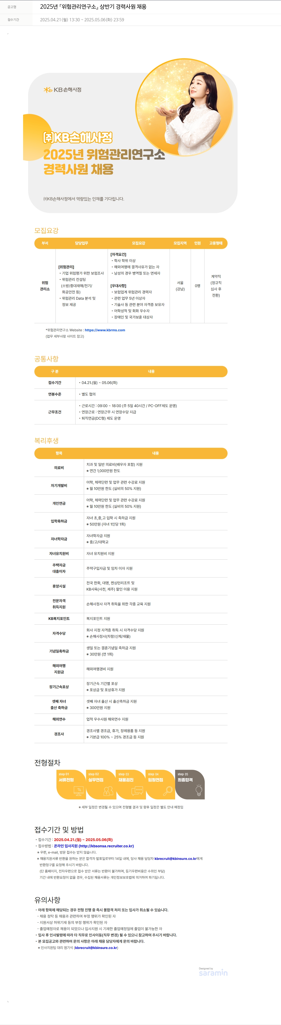 KB손해사정 2025년 위험관리연구소 상반기 경력사원 채용 채용공고