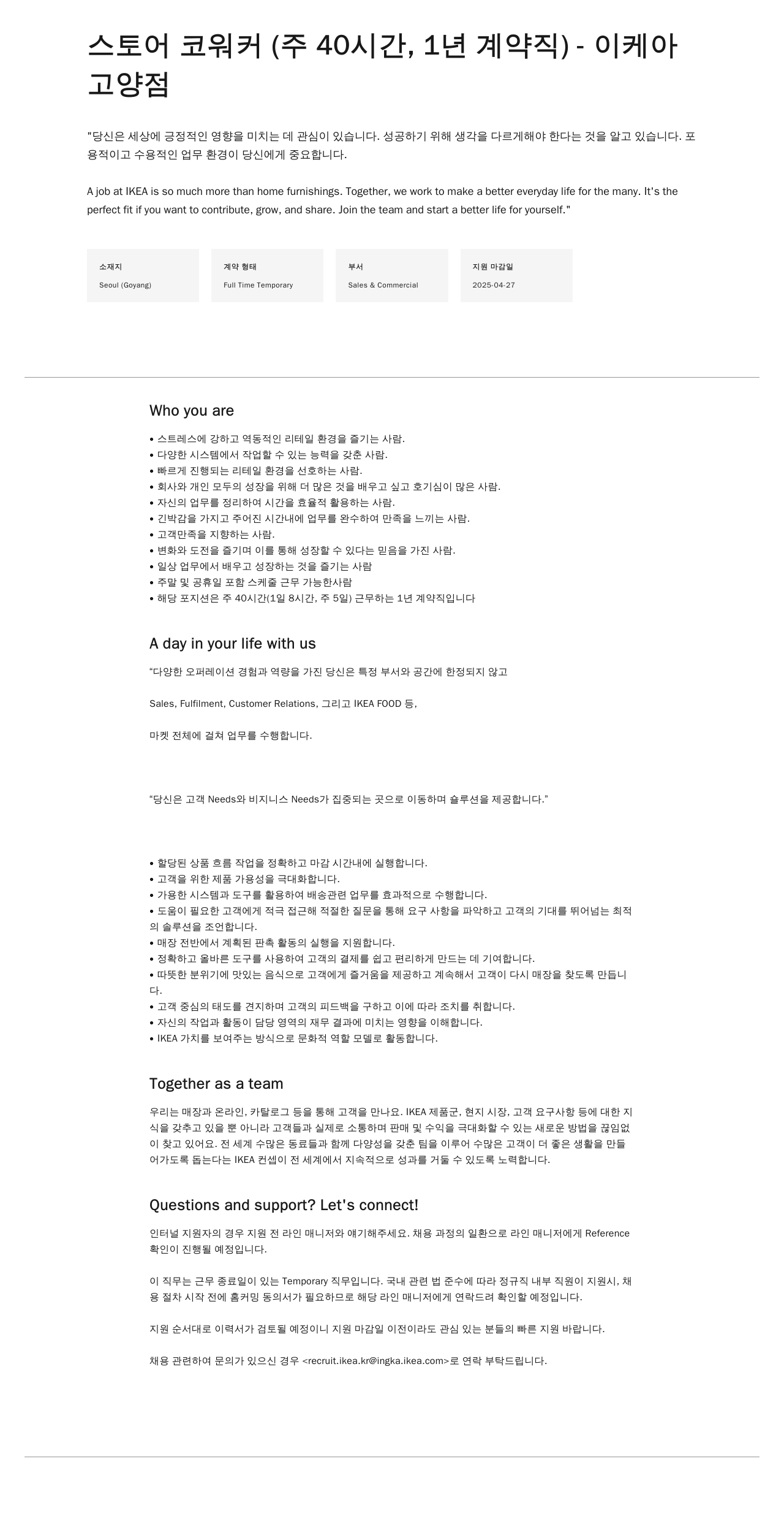 이케아 스토어 코 워커 (주 40시간, 1년 계약직) - 이케아 고양점 채용공고