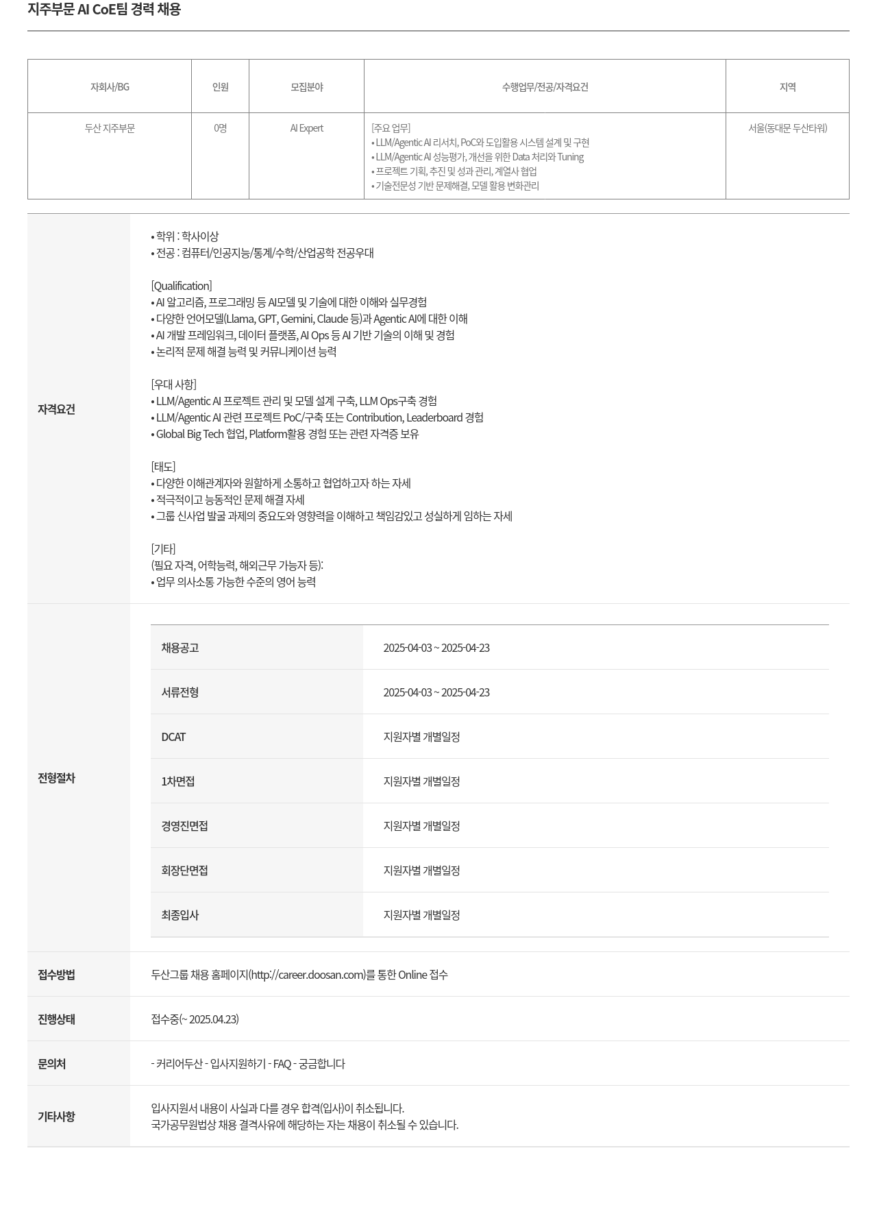 두산 지주 부문 AI COE 팀 경력 채용 채용공고