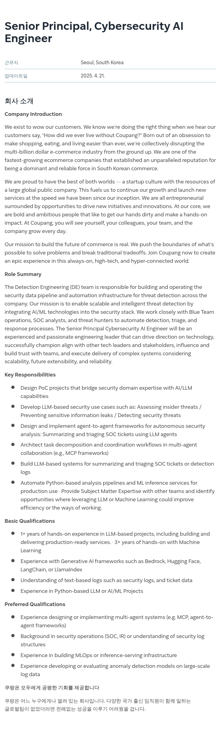 쿠팡 Senior Principal, Cybersecurity AI Engineer 채용공고