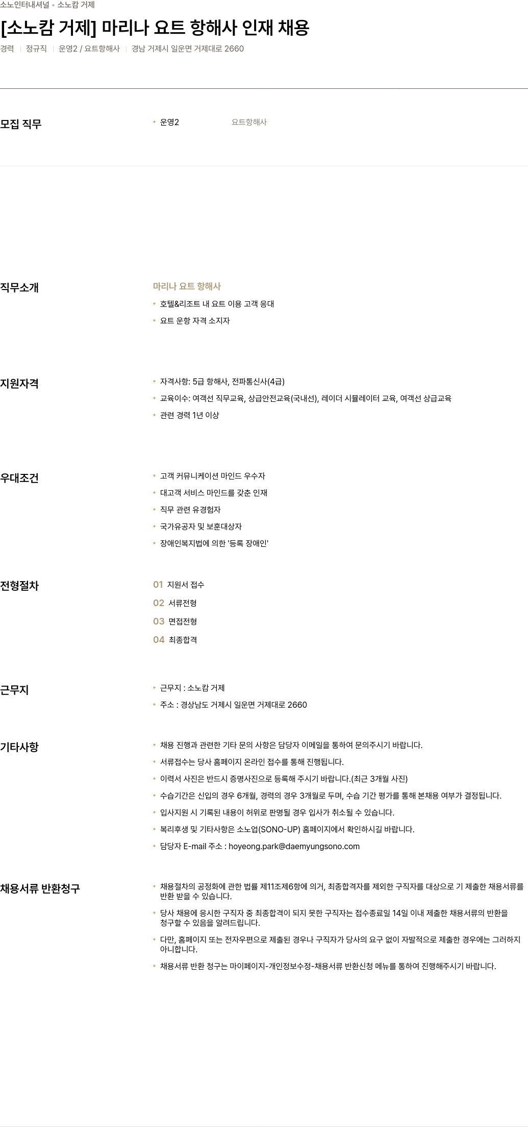 소노인터내셔널 [소노 캄 거제] 마리나 요트 항해사 인재 채용 채용공고